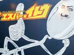 ふざけた店名の「エスパーイトウ」でスープカレー 13